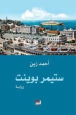 رواية ستيمر بوينت