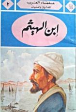 كتاب ابن الهيثم