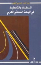 كتاب المقارنة والتخطيط في البحث اللساني العربي