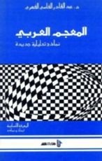 كتاب المعرفة اللسانية - أبحاث ونماذج، المعجم العربي