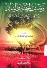 كتاب وصف الجنة والنار من صحيح الاخبار