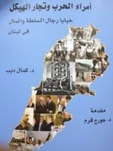 كتاب أمراء الحرب و تجار الهيكل خبايا رجال السلطة و المال في لبنان