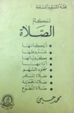 كتاب فقه المسلم والمسلمة