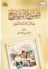 كتاب صناع التاريخ خلال ثلاثة قرون