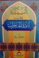 كتاب البينات في تفسير سورة الحجرات