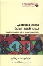 كتاب المخاطر العقدية في قنوات الأطفال العربية