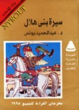 كتاب سيرة بني هلال