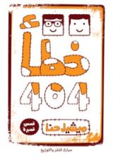 كتاب خطأ 404