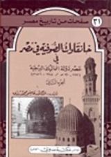 كتاب خانقاوات الصوفية فى مصر الجزء الثاني