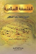 كتاب الفلسفة الإسلامية