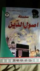 كتاب سلسلة أصول الدين 2