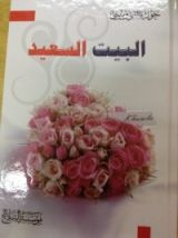 كتاب البيت السعيد