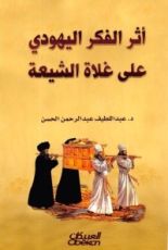 كتاب أثر الفكر اليهودي على غلاة الشيعة