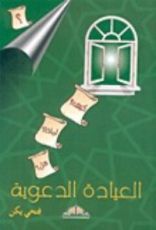 كتاب العيادة الدعوية