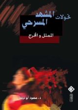 كتاب تحولات المشهد المسرحى