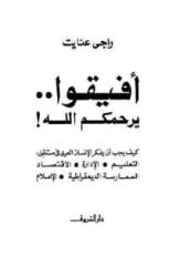كتاب أفيقوا يرحمكم الله