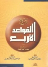 كتاب شرح القواعد الأربع