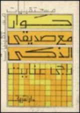 كتاب حوار مع صديقى الذكى