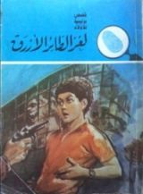 كتاب لغز الطائر الأزرق