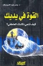 كتاب القوة في يديك