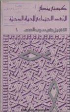 كتاب البعد الاجتماعى للحياة الروحية