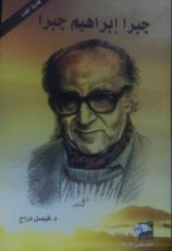 كتاب جبرا إبراهيم جبرا