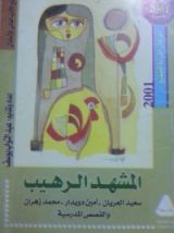 كتاب المشهد الرهيب