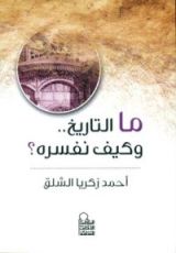 كتاب ما التاريخ وكيف نفسره ؟