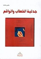 كتاب جدلية الخطاب والواقع