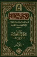 كتاب مراتب الإجماع في العبادات والمعاملات والاعتقادات