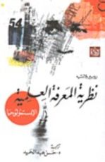 كتاب نظرية المعرفة العلمية