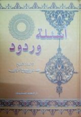 كتاب أسئلة وردود