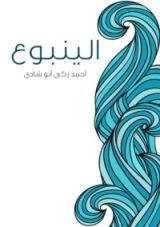 كتاب الينبوع