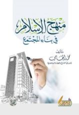كتاب منهج الإسلام في بناء المجتمع