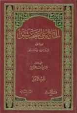 كتاب الجامع بين الصحيحين للإمامين البخاري ومسلم 1