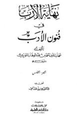 كتاب نهاية الأرب في فنون الأدب 5