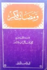 كتاب ومضات فكر