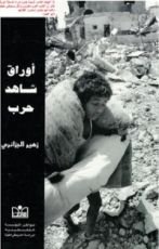 كتاب أوراق شاهد حرب