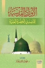 كتاب الأوراد القدسية لقاصدي الحضرة العلية