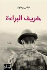 رواية خريف البراءة