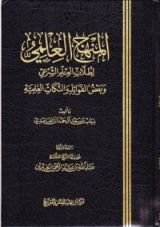كتاب المنهج العلمي لطلاب العلم الشرعي