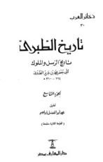 كتاب تاريخ الطبري تاريخ الرسل والملوك 9
