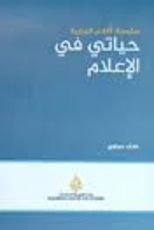 كتاب حياتي في الإعلام