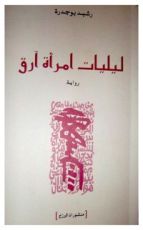 رواية ليليات امرأة آرق