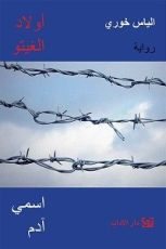 رواية أولاد الغيتو ١: اسمي آدم