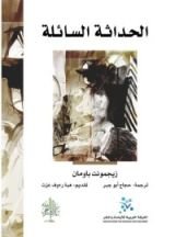 كتاب الحداثة السائلة