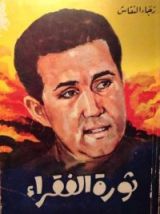 كتاب ثورة الفقراء