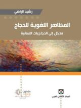 كتاب المظاهر اللغوية للحجاج؛ مدخل إلى الحجاجيات اللسانية