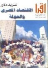 كتاب الاقتصاد المصري والعولمة