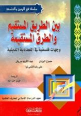 كتاب بين الطريق المستقيم والطرق المستقيمة، وجهات فلسفيّة في التعددية الدينية